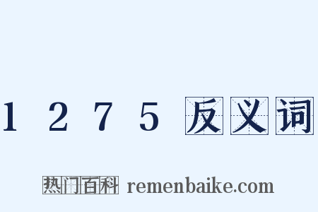 1275反义词是什么意思的图片